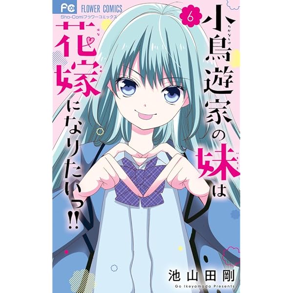 小鳥遊家の妹は花嫁になりたいっ!! (2) (フラワーコミックス